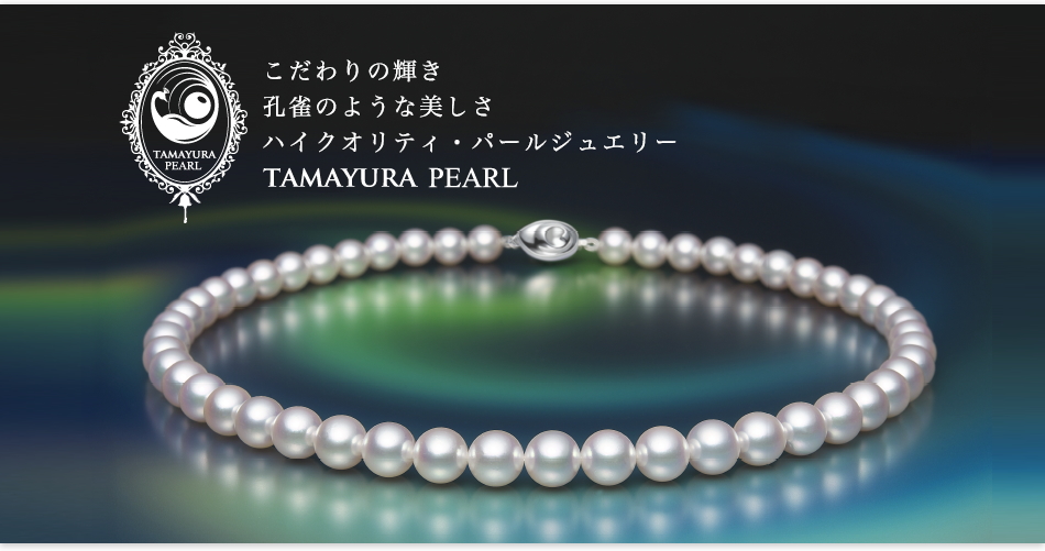 ̋PAÊ悤ȔBnCNIeBEp[WG[ TAMAYURA PEARL